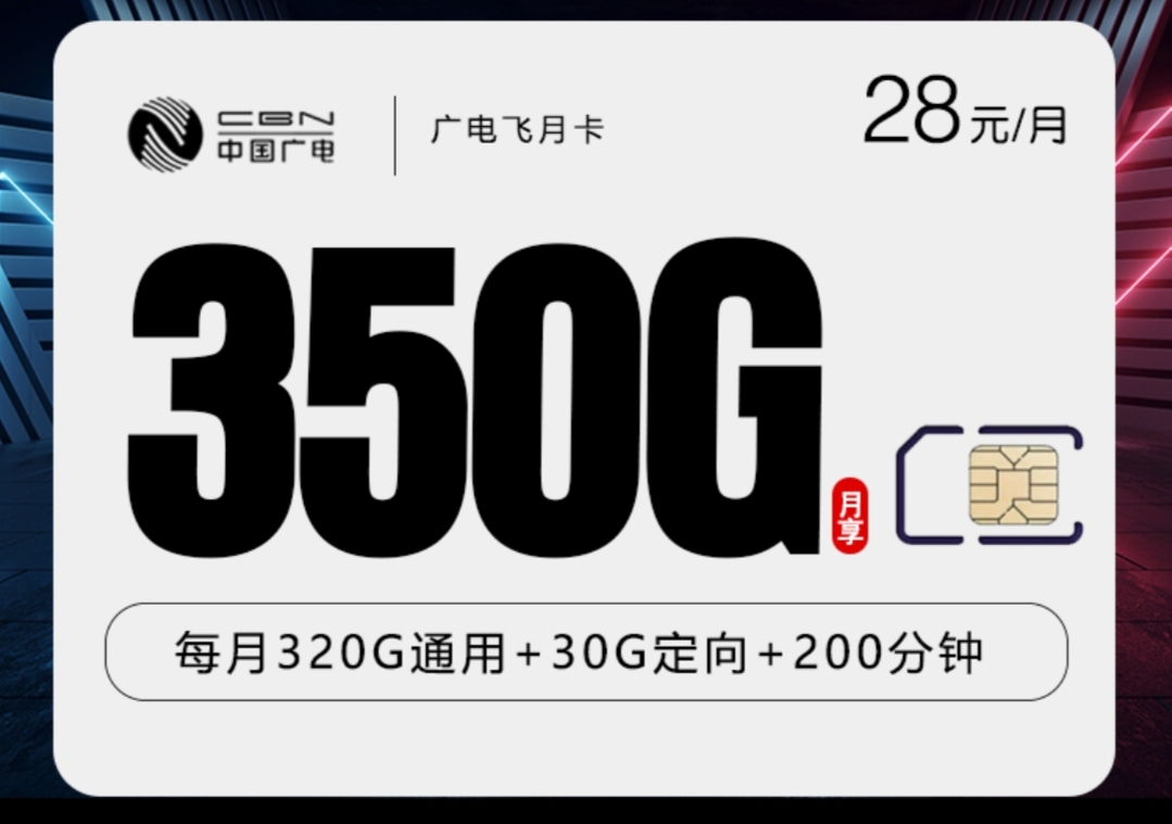 广电飞月卡28元350g200分钟
